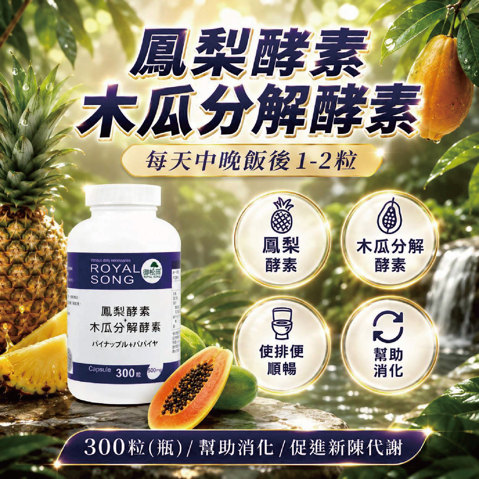 鳳梨酵素+木瓜分解酵素(300粒)_全素可食_順暢窈窕_御松田全系列商品_