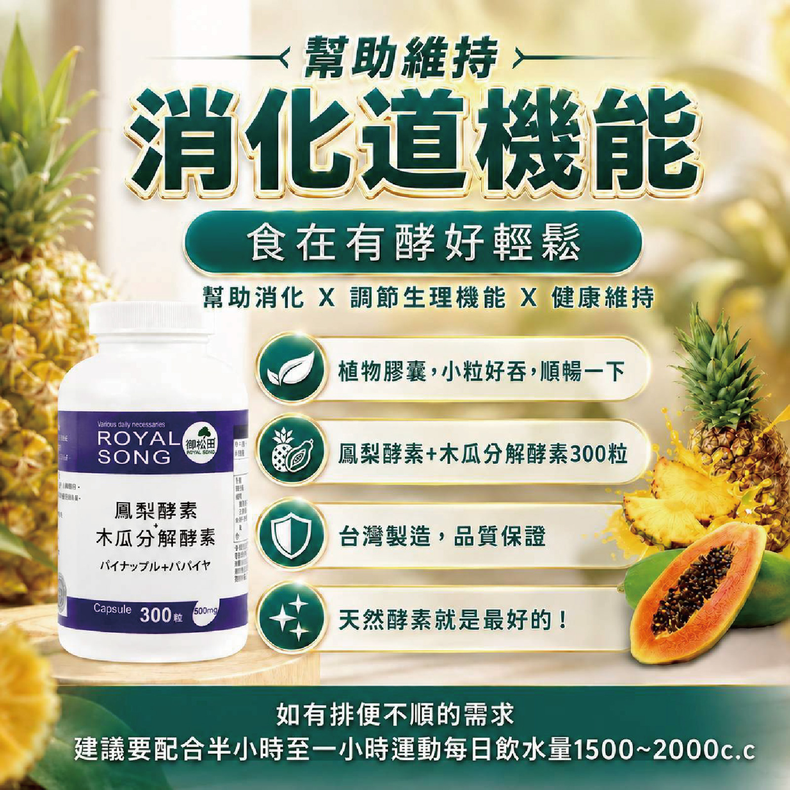 鳳梨酵素+木瓜分解酵素(300粒)_全素可食_順暢窈窕_御松田全系列商品_