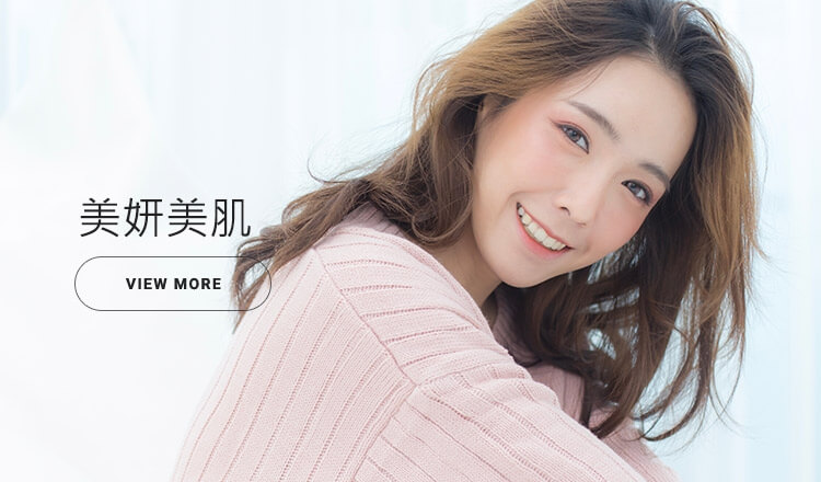 美妍美肌