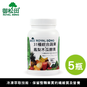 【御松田】31種綜合蔬果+鳳梨木瓜酵素(30粒)5瓶組