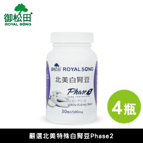 【御松田】北美白腎豆膠囊(30粒)4瓶組