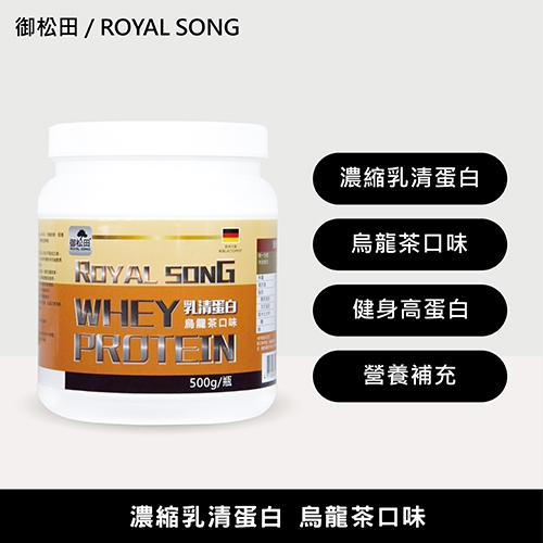【御松田】乳清蛋白-烏龍茶口味(500g)