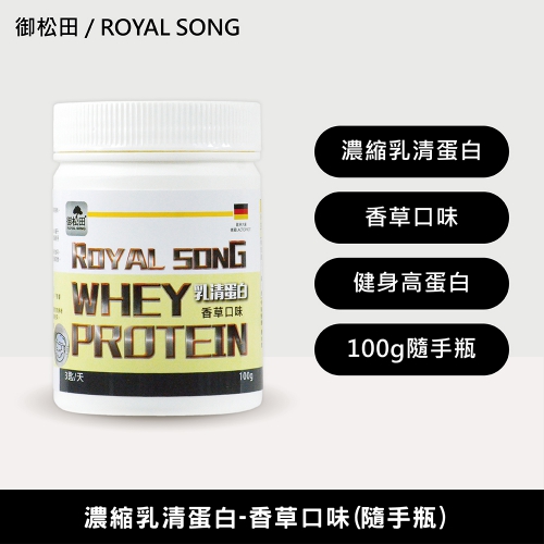 【御松田】乳清蛋白-香草口味(100g)