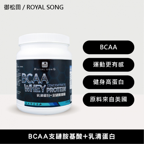 【御松田】BCAA支鏈胺基酸+乳清蛋白(500g)