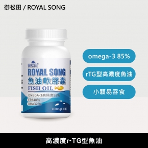 【御松田】Omega-3 頂級魚油 軟膠囊(30粒/瓶)