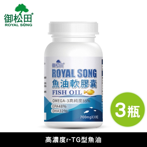 【御松田】Omega-3 頂級魚油 軟膠囊(30粒/瓶)-3瓶組