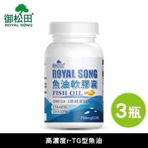 【御松田】Omega-3 頂級魚油 軟膠囊(30粒/瓶)-3瓶組