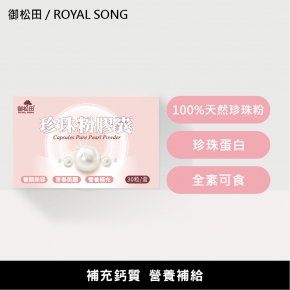 【御松田】珍珠粉膠囊 (30粒/盒)