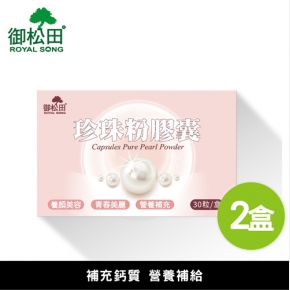 【御松田】珍珠粉膠囊 (30粒/盒)-2盒