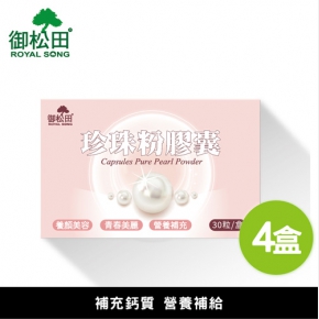 【御松田】珍珠粉膠囊 (30粒/盒)-4盒