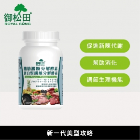 【御松田】脂肪澱粉分解酵素+蛋白質纖維分解酵素(30粒)