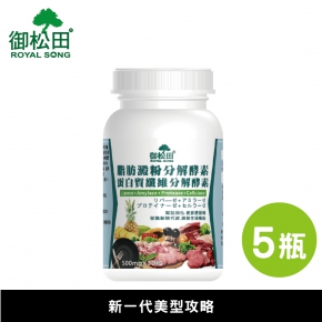 【御松田】脂肪澱粉分解酵素+蛋白質纖維分解酵素(30粒)5瓶組