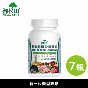 【御松田】脂肪澱粉分解酵素+蛋白質纖維分解酵素(30粒)-7瓶組