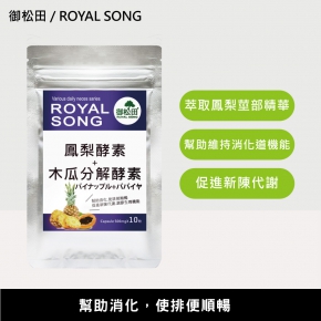 【御松田】鳳梨酵素+木瓜分解酵素 隨身包(10粒/包)【加價購】