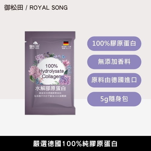【御松田】水解膠原蛋白隨身包(5g)-1包【加價購】