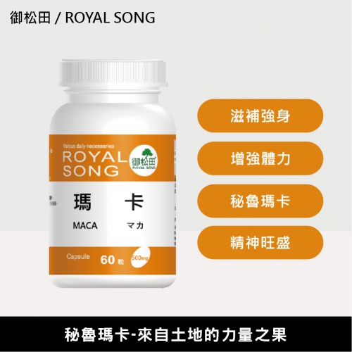 【御松田】瑪卡(60粒/瓶)