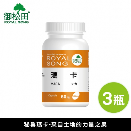 【御松田】瑪卡(60粒/瓶)3瓶組
