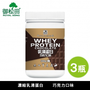 【御松田】濃縮乳清蛋白-巧克力口味(500g)3瓶組