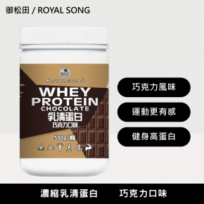 【御松田】濃縮乳清蛋白-巧克力口味(500g)