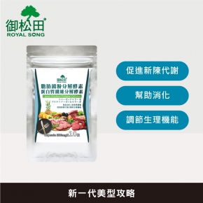 【御松田】脂肪澱粉分解酵素+蛋白質纖維分解酵素 隨身包(10粒/包)