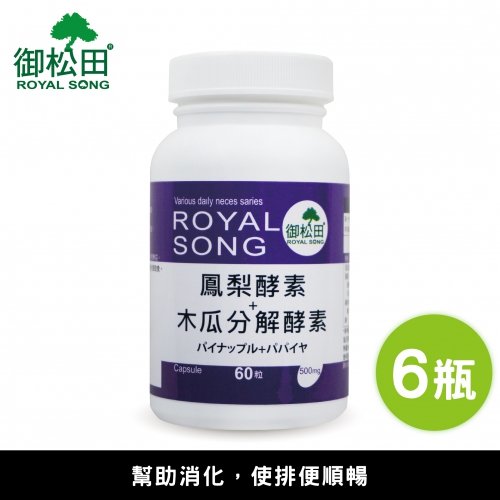 【御松田】鳳梨酵素+木瓜分解酵素膠囊(60粒)6瓶組