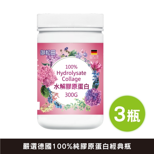 【御松田】水解膠原蛋白經典瓶(300g)-3瓶組