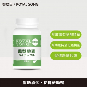 【御松田】鳳梨酵素(30粒)