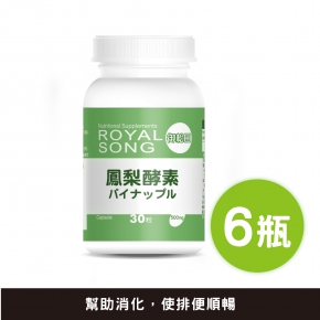 【御松田】鳳梨酵素(30粒)6瓶組