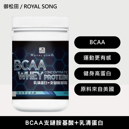 【御松田】BCAA支鏈胺基酸+乳清蛋白(500g)