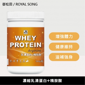 【御松田】濃縮乳清蛋白+精胺酸(500g)