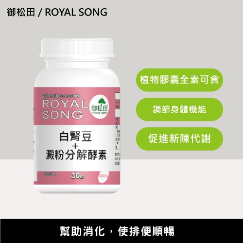 【御松田】白腎豆＋澱粉分解酵素(30粒)
