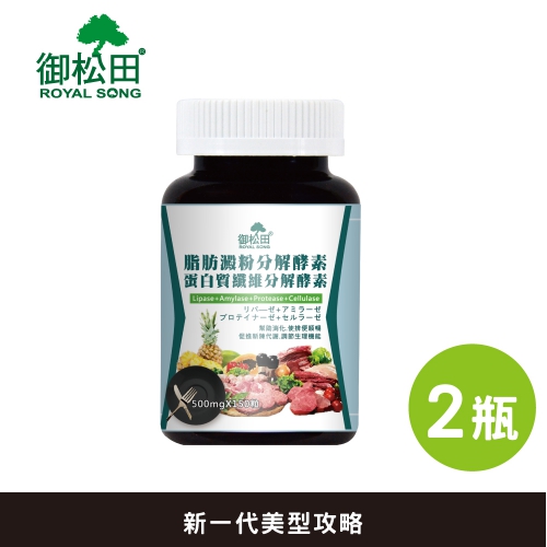 【御松田】脂肪澱粉分解酵素+蛋白質纖維分解酵素(150粒)2瓶組