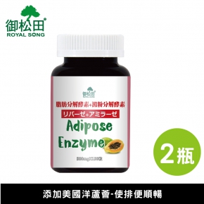 【御松田】脂肪分解酵素+澱粉分解酵素(150粒)2瓶組