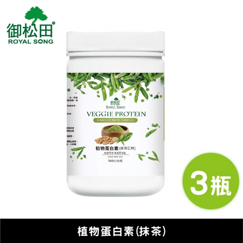 【御松田】植物蛋白素(抹茶口味)-(500g/瓶)3瓶組