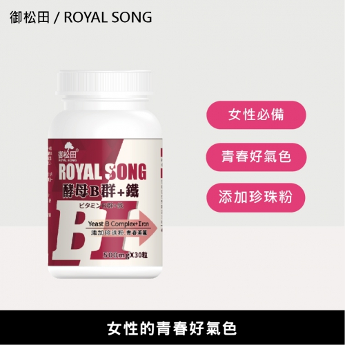 【御松田】酵母B群+鐵(30粒)