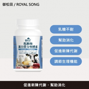 【御松田】乳糖酶+蛋白質分解酵素(30粒)