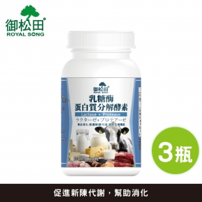 【御松田】乳糖酶+蛋白質分解酵素(30粒)-3瓶組