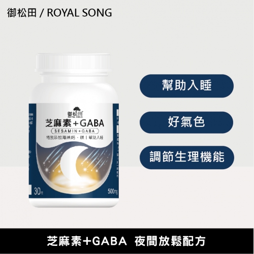 【御松田】芝麻素+GABA膠囊(30粒)