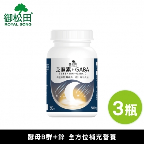 【御松田】芝麻素+GABA膠囊(30粒)-3瓶組