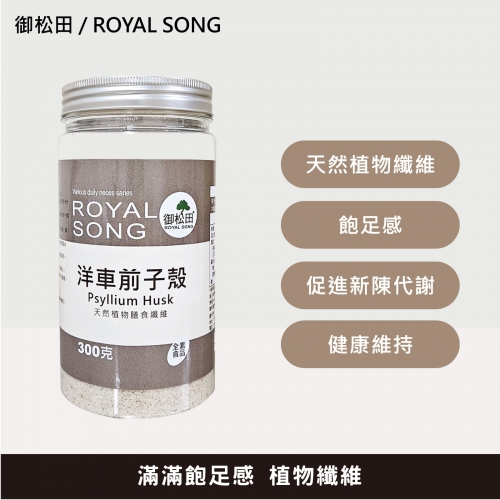 【御松田】洋車前子殼(300g)