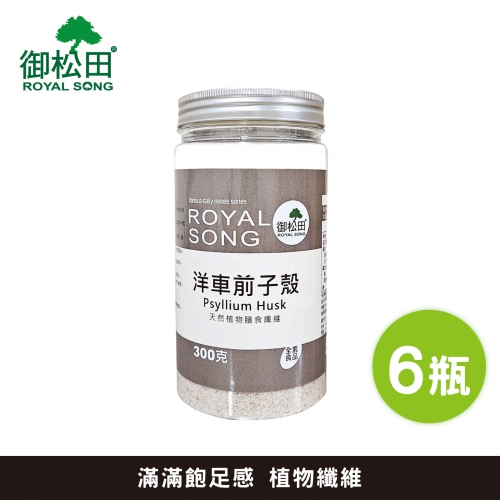 【御松田】洋車前子殼(300g)-6瓶組