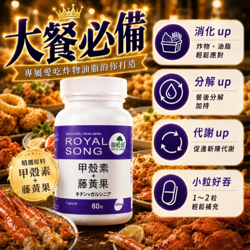 【御松田】甲殼素+藤黃果(60粒)