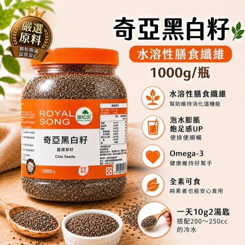 【御松田】奇亞黑白籽家庭號(1000g)