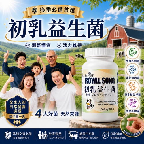 【御松田】初乳益生菌 (30粒)