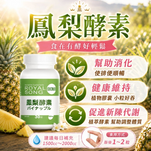 【御松田】鳳梨酵素(30粒)