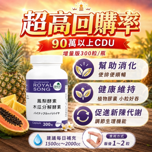【御松田】鳳梨酵素+木瓜分解酵素(300粒)