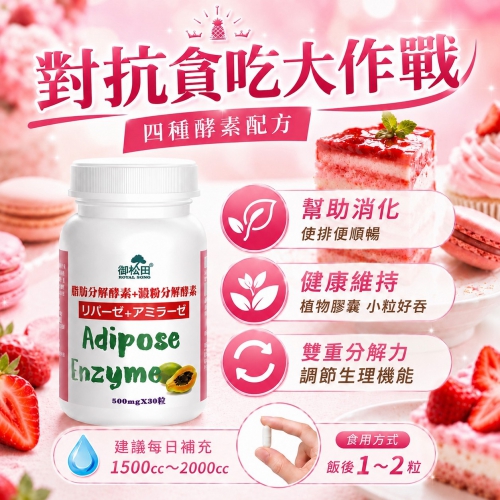 【御松田】脂肪分解酵素+澱粉分解酵素(30粒)
