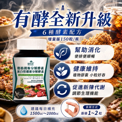 【御松田】脂肪澱粉分解酵素+蛋白質纖維分解酵素(150粒)