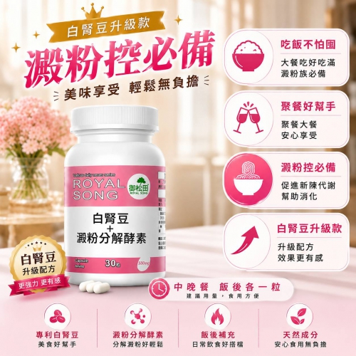 【御松田】白腎豆＋澱粉分解酵素(30粒)