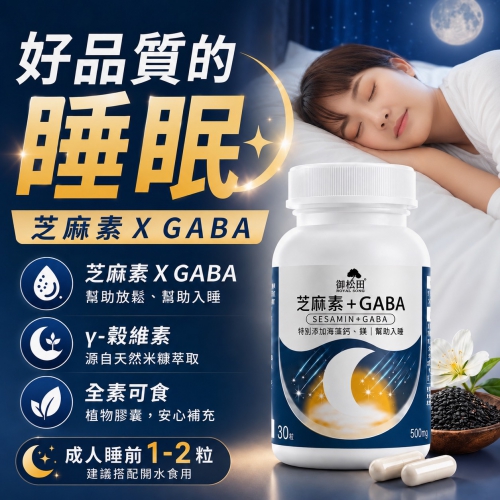 【御松田】芝麻素+GABA膠囊(30粒)